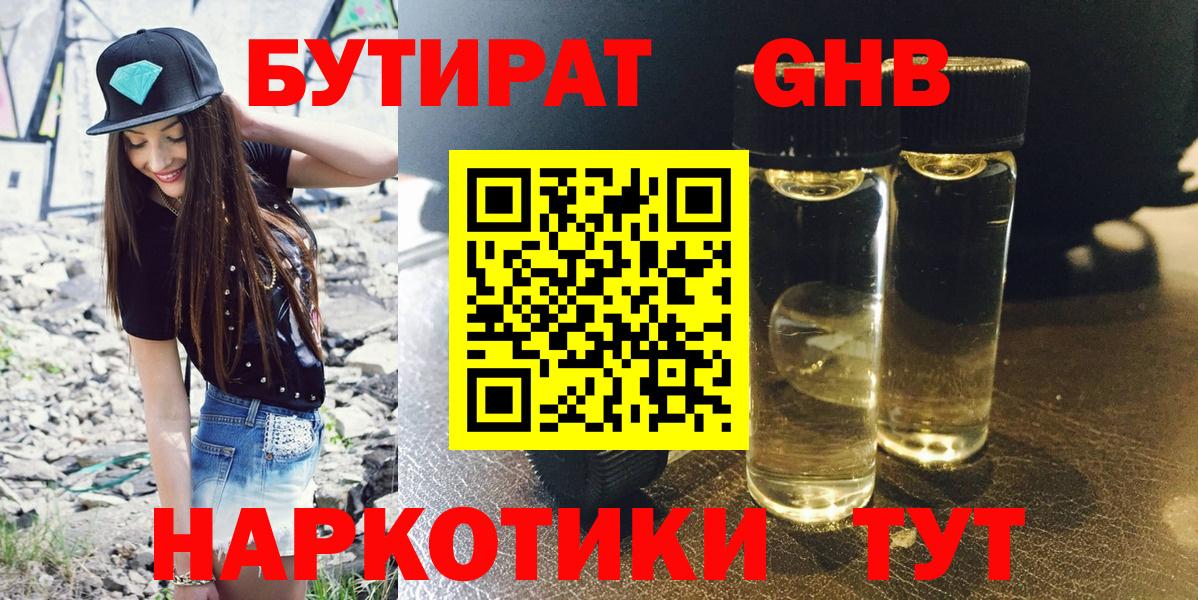 Бутират оксибутират  Вход с VPN  Минусинск 